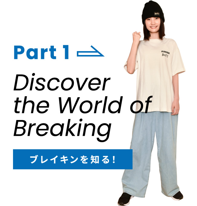 Part1 ブレイキンを知る！ Discover the World of Breaking