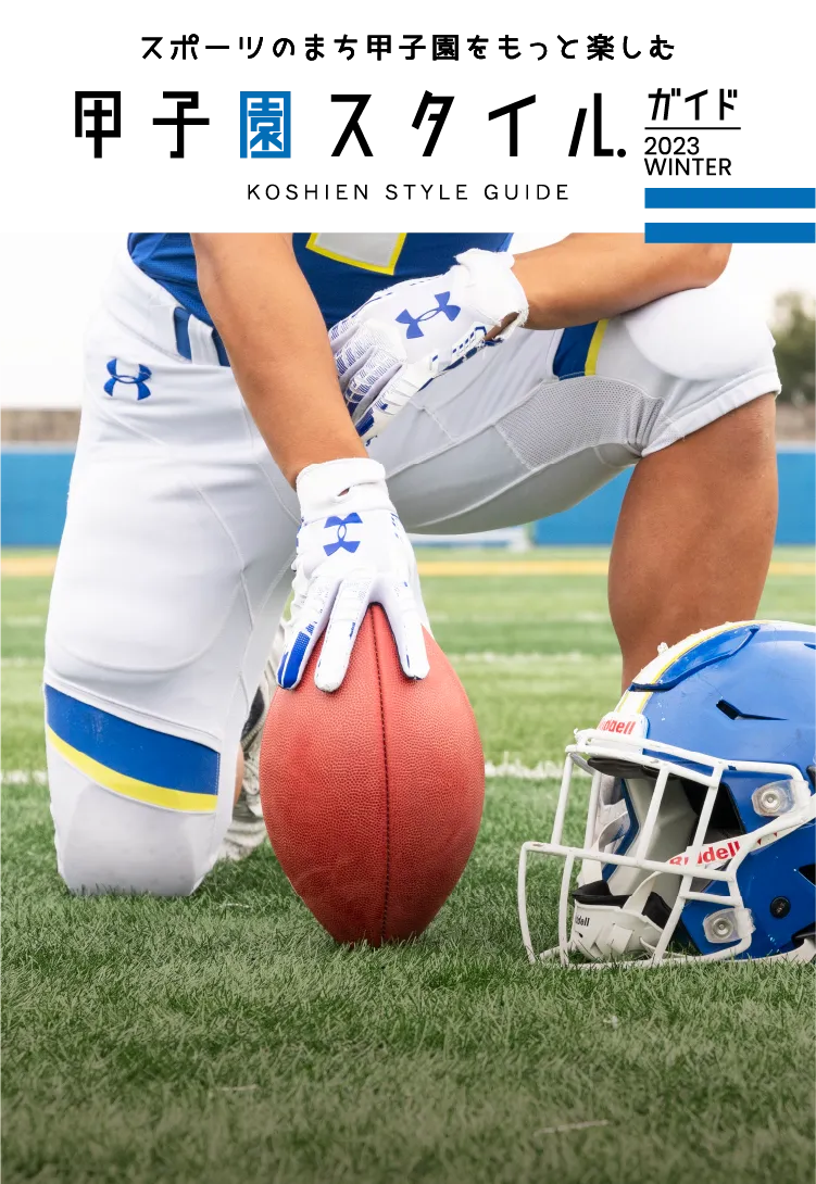 スポーツのまち甲子園をもっと楽しむ 甲子園スタイルガイド 2023 WINTER