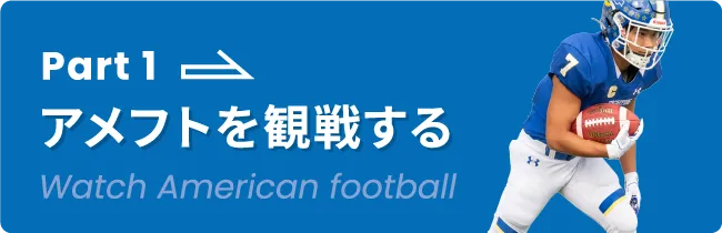 Part 1 アメフトを観戦する